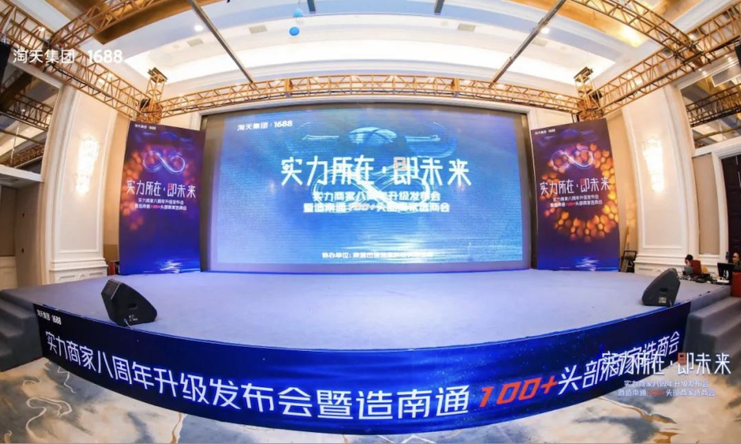 实力商家八周年升级发布会&1688商人节巡演南通站
